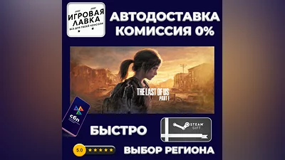 The Last of Us Part I | Steam Gift | Auto