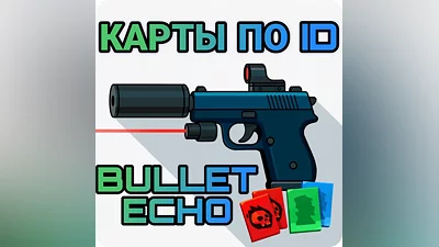 Bullet echo карты по ID   ЭХО ПУЛИ |