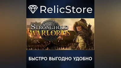 Stronghold: Warlords - STEAM GIFT РОССИЯ