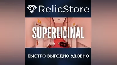 Superliminal - STEAM GIFT РОССИЯ
