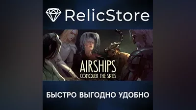 Airships: Conquer the Skies - STEAM GIFT РОССИЯ