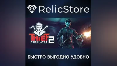 Thief Simulator 2 - STEAM GIFT РОССИЯ