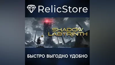 Shadow Labyrinth - STEAM GIFT РОССИЯ