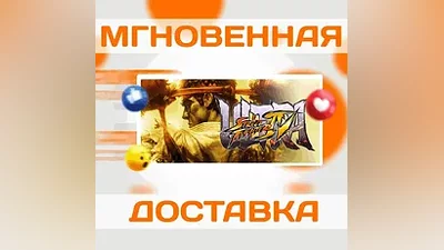 ULTRA STREET FIGHTER IVSTEAMВЕСЬ МИР + РФКЛЮЧ