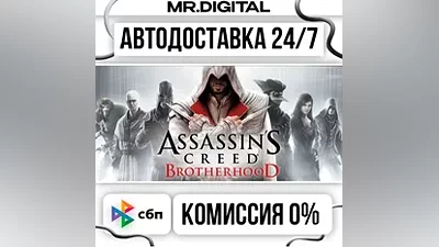 Assassin's Creed Brotherhood STEAM АВТОВЫДАЧА 24/7
