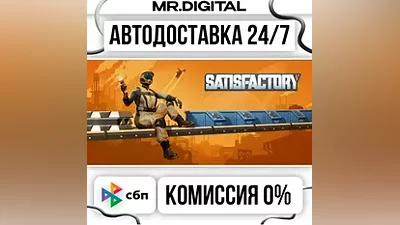 Satisfactory STEAM АВТОВЫДАЧА 24/7