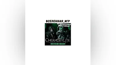 CHERNOBYLITE ENHANCED EDITION (РФ/GLOBAL) STEAM КЛЮЧ