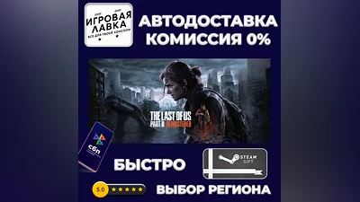 The Last of Us Part II Remastered | Steam Gift | Auto