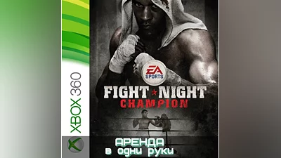 FIGHT NIGHT CHAMPION  XBOX (АРЕНДА/ВАШ ЛИЧНЫЙ)