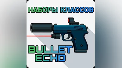 Bullet echo наборы классов по ID   ЭХО ПУЛИ |