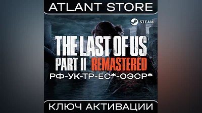 The Last of Us Part II Remastered - Ключ - РФ+УК+ТР+ЕС