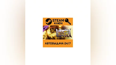 Ultra Street Fighter IV Digital Upgrade. STEAM РФ,др.