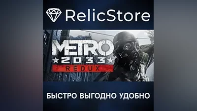 Metro 2033 Redux - STEAM GIFT RU/KZ/UA/BY