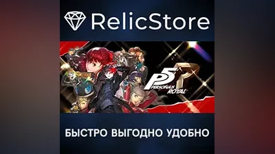 Persona 5 Royal - STEAM GIFT РОССИЯ
