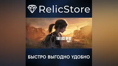Одни из нас : Часть I - STEAM GIFT РОССИЯ