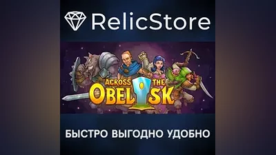 Across the Obelisk - STEAM GIFT РОССИЯ