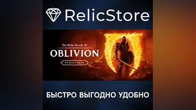 The Elder Scrolls IV: Oblivion Remastered - STEAM RU