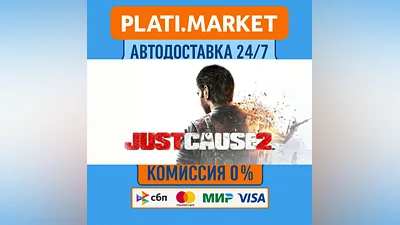 Just Cause 2⟡STEAM GIFT ВСЕ РЕГИОНЫ АВТО 0%