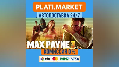 Max Payne 3⟡STEAM GIFT ВСЕ РЕГИОНЫ АВТО 0%