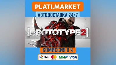 Prototype 2⟡STEAM GIFT ВСЕ РЕГИОНЫ АВТО 0%