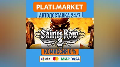Saints Row 2⟡STEAM GIFT ВСЕ РЕГИОНЫ АВТО 0%