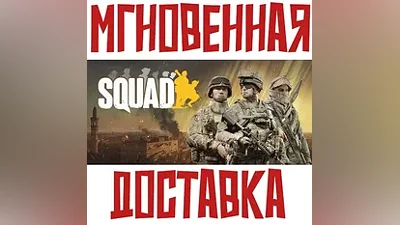 Squad Steam РФ+СНГ Key + Подарок