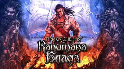 Приключения Капитана Блада
