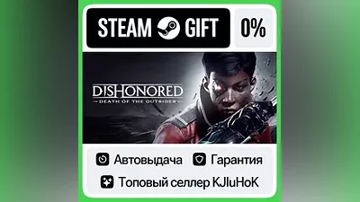 Dishonored: Death of the Outsider STEAM•RU АВТО