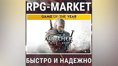 ВЕДЬМАК 3: ДИКАЯ ОХОТА ИГРА ГОДА GOTY (GOG) КЛЮЧ