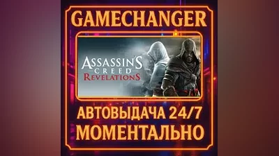 Assassin's Creed Revelations AUTO STEAM GIFT 24/7