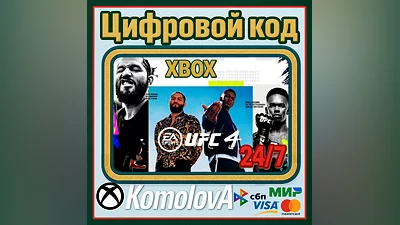 ВЕСЬ МИР UFC 4 XBOX ONE / SERIES X|S КЛЮЧ GLOBAL