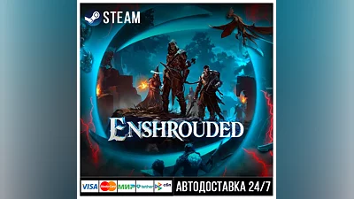 Enshrouded СТИМ Steam Gift