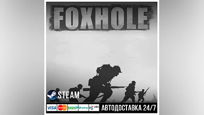Foxhole СТИМ Steam Gift