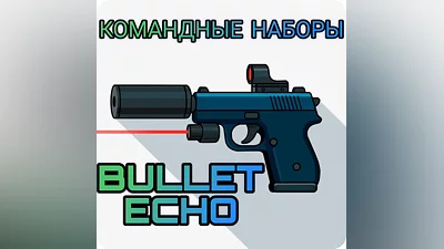 Bullet echo командные наборы по ID   ЭХО ПУЛИ |
