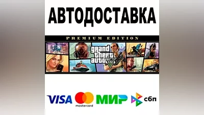 GTA 5 Premium Edition АВТОДОСТАВКА STEAM •