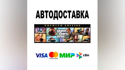 GTA 5 Premium Edition   АВТОДОСТАВКА   STEAM • 0%