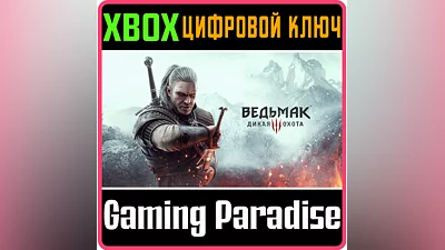 THE WITCHER 3: WILD HUNT XBOX ONE/X|S КЛЮЧ