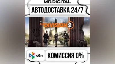 Tom Clancy's The Division 2 Standard Edition STEAM АВТОВЫДАЧА 24/7