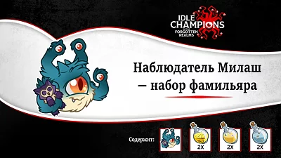 Наблюдатель Милаш — Набор фамильяра
