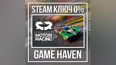 Project Motor Racing | Steam Ключ РФ+СНГ