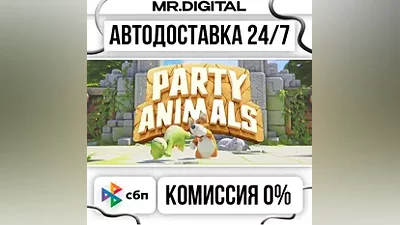 Party Animals STEAM АВТОВЫДАЧА 24/7