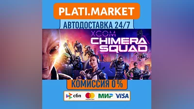XCOM : Chimera Squad⟡STEAM GIFT ВСЕ РЕГИОНЫ АВТО 0%