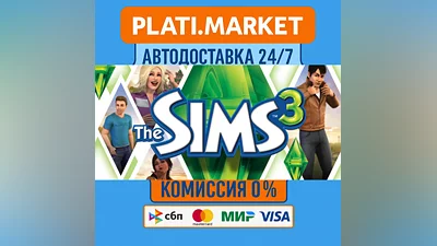 The Sims  3⟡STEAM GIFT ВСЕ РЕГИОНЫ АВТО 0%