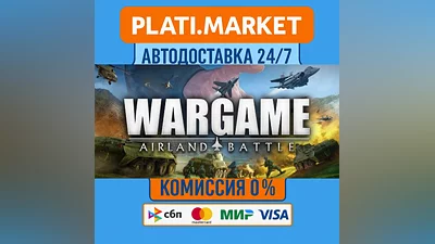 Wargame: Airland Battle⟡STEAM GIFT ВСЕ РЕГИОНЫ АВТО 0%