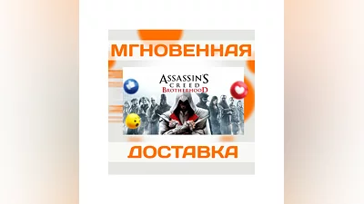 ASSASSIN'S CREED: BROTHERHOOD  UBISOFT CONNECT КЛЮЧ