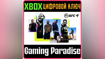 UFC 4 +Bruce Lee + 500 points XBOX ONE/X|S КЛЮЧ