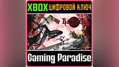 BAYONETTA XBOX ONE/X|S КЛЮЧ