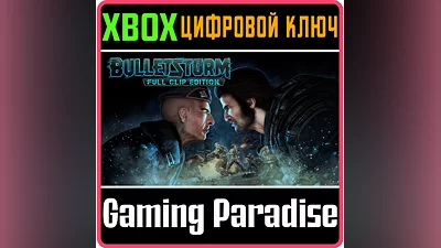 BULLETSTORM: FULL CLIP EDITION XBOX ONE/X|S КЛЮЧ