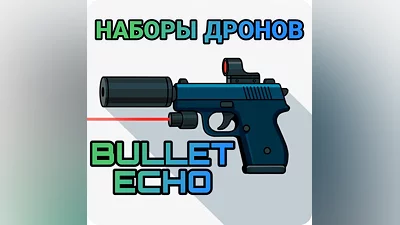 Bullet echo наборы дронов по ID   ЭХО ПУЛИ |