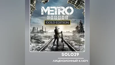 METRO EXODUS GOLD EDITION STEAM КЛЮЧ РФ + СНГ